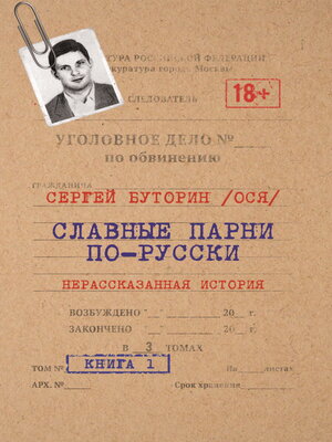 cover image of Славные парни по-русски. Нерассказанная история. Книга 1